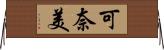 可奈美 Horizontal Wall Scroll