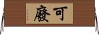 可廢 Horizontal Wall Scroll