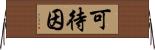 可待因 Horizontal Wall Scroll