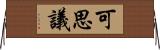 可思議 Horizontal Wall Scroll