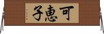 可恵子 Horizontal Wall Scroll