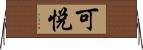 可悅 Horizontal Wall Scroll