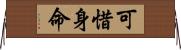 可惜身命 Horizontal Wall Scroll