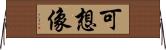 可想像 Horizontal Wall Scroll