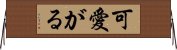可愛がる Horizontal Wall Scroll