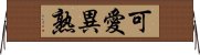 可愛異熟 Horizontal Wall Scroll