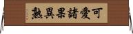 可愛諸果異熟 Horizontal Wall Scroll
