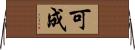 可成 Horizontal Wall Scroll