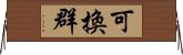 可換群 Horizontal Wall Scroll