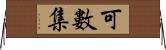 可數集 Horizontal Wall Scroll