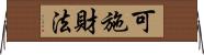 可施財法 Horizontal Wall Scroll