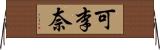 可李奈 Horizontal Wall Scroll
