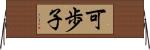 可歩子 Horizontal Wall Scroll