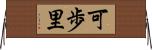 可歩里 Horizontal Wall Scroll