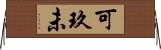 可玖未 Horizontal Wall Scroll