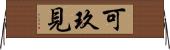 可玖見 Horizontal Wall Scroll