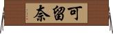 可留奈 Horizontal Wall Scroll