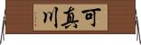 可真川 Horizontal Wall Scroll