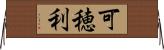 可穂利 Horizontal Wall Scroll