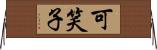 可笑子 Horizontal Wall Scroll