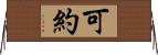 可約 Horizontal Wall Scroll