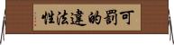 可罰的違法性 Horizontal Wall Scroll