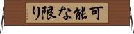 可能な限り Horizontal Wall Scroll