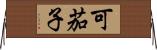 可茄子 Horizontal Wall Scroll