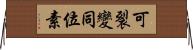 可裂變同位素 Horizontal Wall Scroll