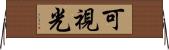 可視光 Horizontal Wall Scroll
