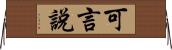 可言說 Horizontal Wall Scroll