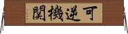 可逆機関 Horizontal Wall Scroll