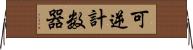 可逆計数器 Horizontal Wall Scroll