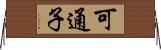 可通子 Horizontal Wall Scroll