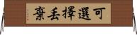 可選擇丟棄 Horizontal Wall Scroll