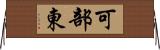 可部東 Horizontal Wall Scroll