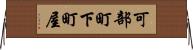 可部町下町屋 Horizontal Wall Scroll