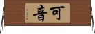 可音 Horizontal Wall Scroll