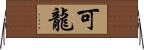可龍 Horizontal Wall Scroll