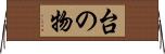 台の物 Horizontal Wall Scroll