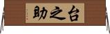 台之助 Horizontal Wall Scroll