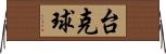 台克球 Horizontal Wall Scroll