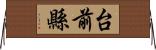 台前縣 Horizontal Wall Scroll