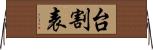 台割表 Horizontal Wall Scroll