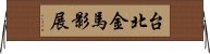 台北金馬影展 Horizontal Wall Scroll