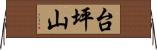 台坪山 Horizontal Wall Scroll