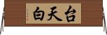 台天白 Horizontal Wall Scroll