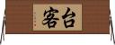 台客 Horizontal Wall Scroll