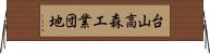 台山高森工業団地 Horizontal Wall Scroll