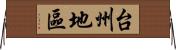 台州地區 Horizontal Wall Scroll
